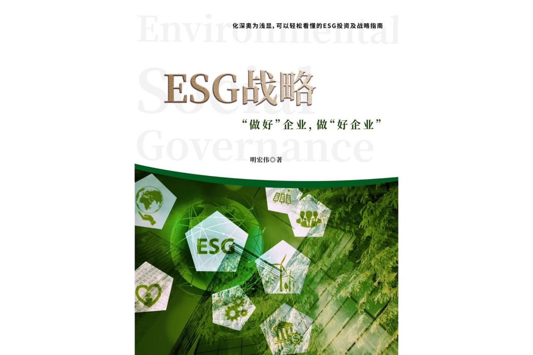 ESG戰略