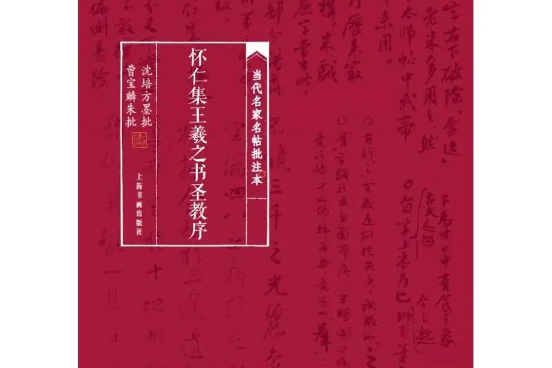 當代名家名帖批註本.懷仁集王羲之書聖教序