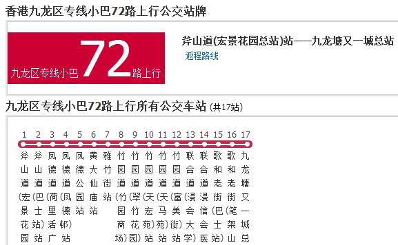 香港公交九龍區專線小巴72路