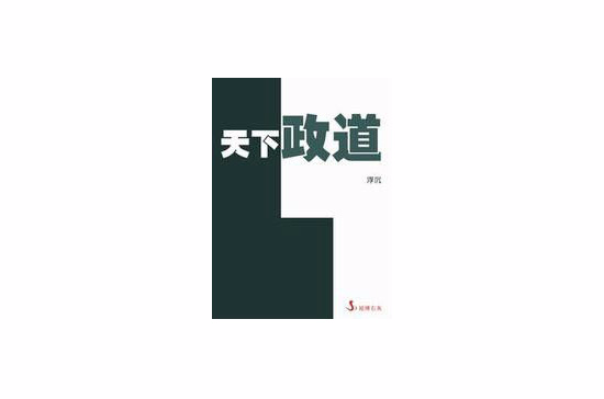 天下政道