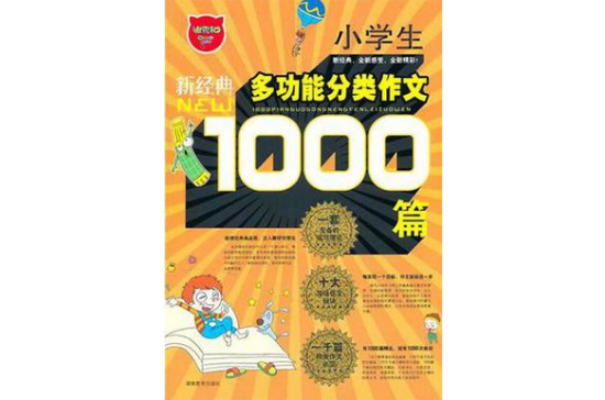 小學生1000篇多功能分類作文