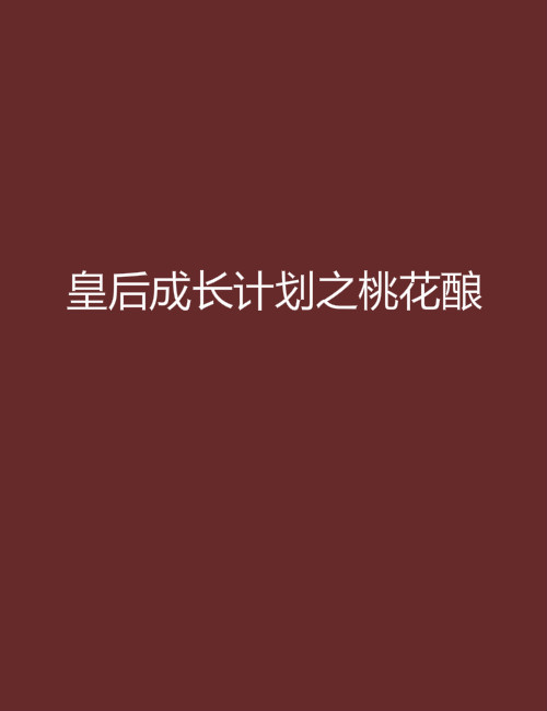 皇后成長計畫之桃花釀