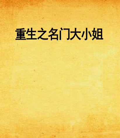 重生之名門大小姐(金小邪創作的網路小說)