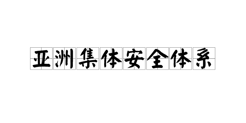 亞洲集體安全體系