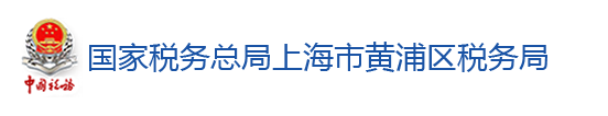 國家稅務總局上海市黃浦區稅務局