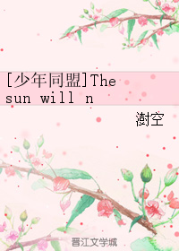 [少年同盟]The sun will not shed tears