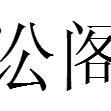 訟閣