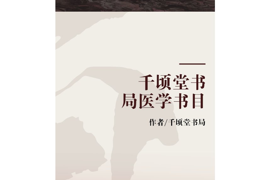 千頃堂書局醫學書目