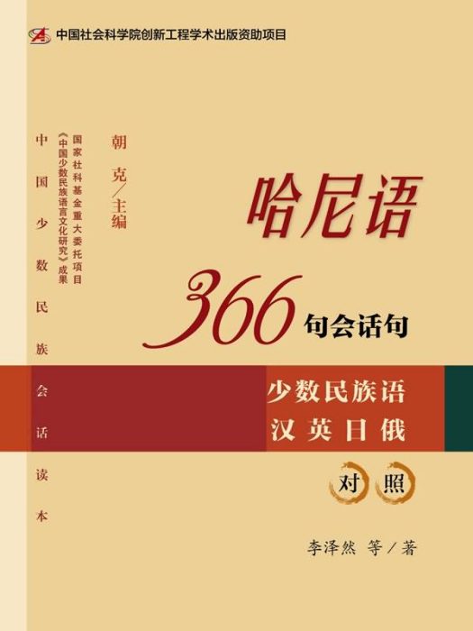 哈尼語366句會話句