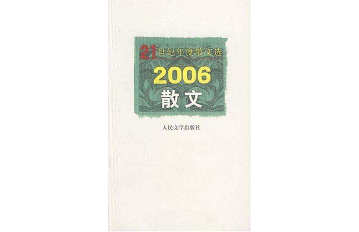 2006-散文-21世紀年度散文選
