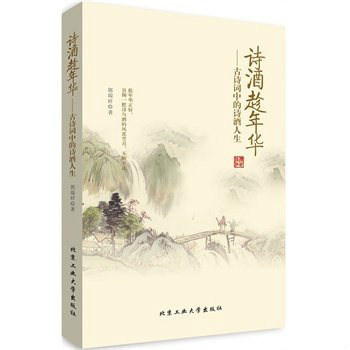 詩酒趁年華 古詩詞中的詩酒人生 作者簡介 內容提要 圖書目錄 中文百科全書