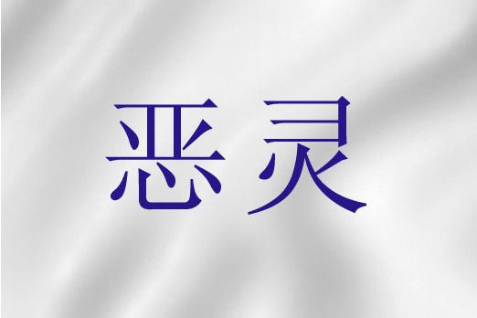 惡靈(聖經詞語)