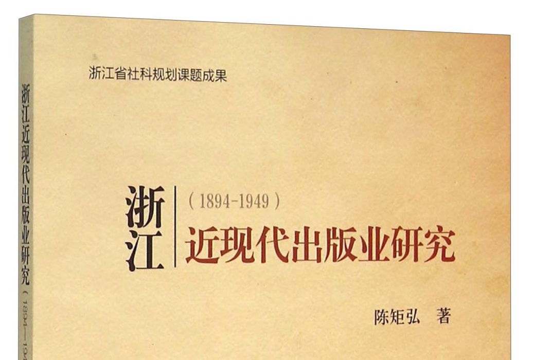 浙江近現代出版業研究(1894-1949)