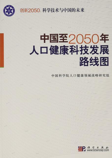 中國至2050年人口健康科技發展路線圖