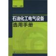 石油化工電氣設備選用手冊