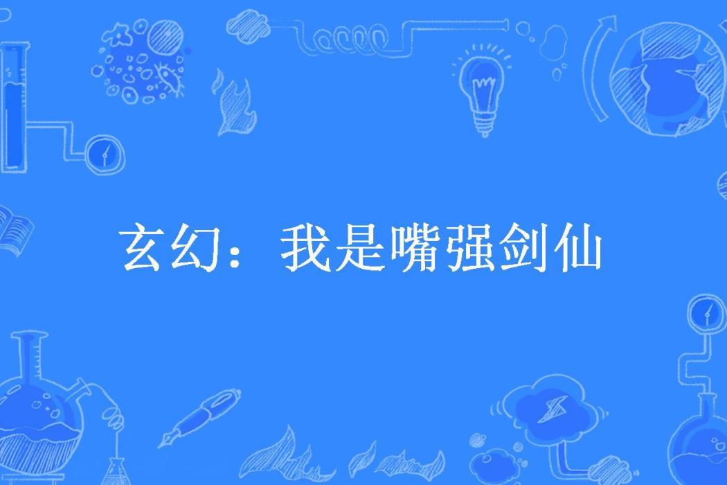 玄幻：我是嘴強劍仙