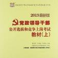 2013最新版黨政領導幹部公開選拔和競爭上崗考試（上）