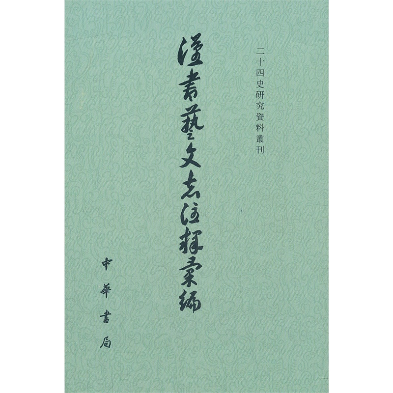 漢書藝文志注釋彙編