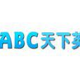 ABC天下英語