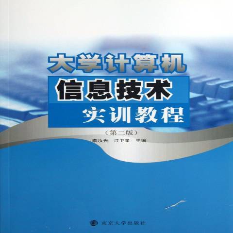 大學計算機信息技術實訓教程(2013年南京大學出版社出版的圖書)