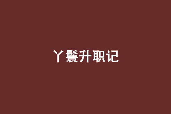 丫鬟升職記(起點小說)