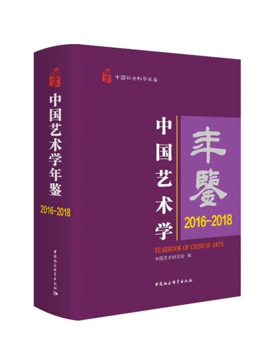 國藝術學年鑑：2016-2018