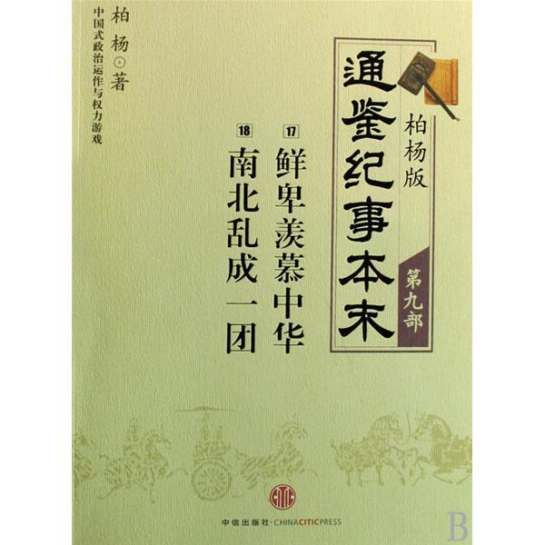 柏楊版通鑑紀事本末(柏楊版通鑑紀事本末1：范睢漂亮復仇·汗血馬戰爭)