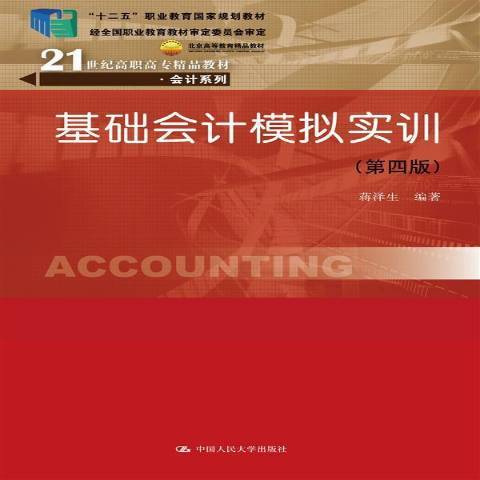 基礎會計模擬實訓(2016年中國人民大學出版社出版的圖書)