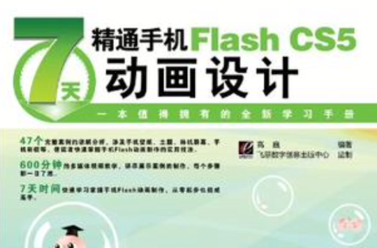 7天精通手機Flash CS5動畫設計