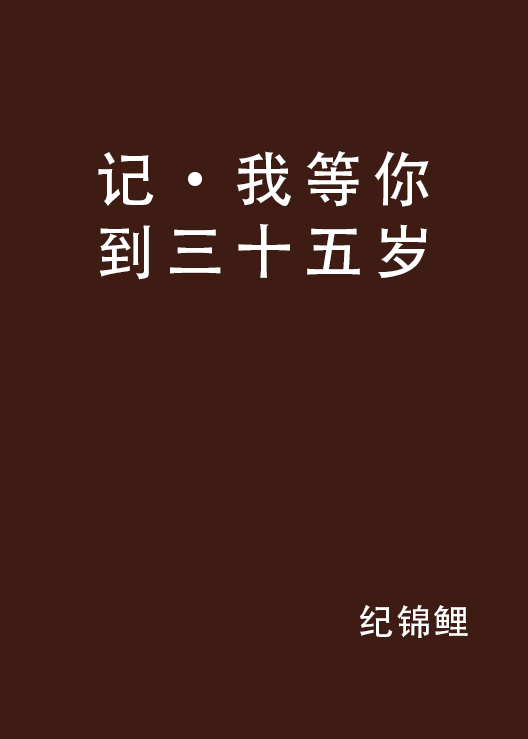 記·我等你到三十五歲