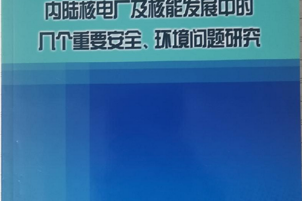 內陸核電廠及核能發展中的幾個重要安全、環境問題研究