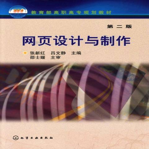 網頁設計與製作(2009年化學工業出版社出版的圖書)