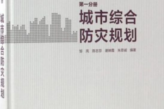 城市防災規劃叢書·第1分冊 ·城市綜合防災規劃