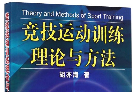 競技運動訓練理論與方法