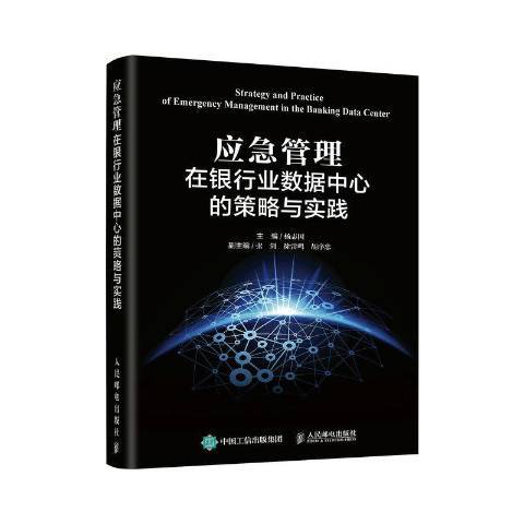 應急管理在銀行業數據中心的策略與實踐