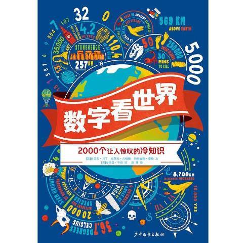 數字看世界2000個讓人驚嘆的冷知識