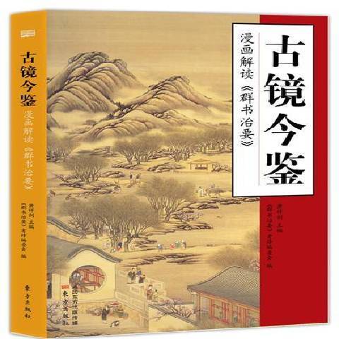 古鏡今鑒：漫畫解讀群書治要