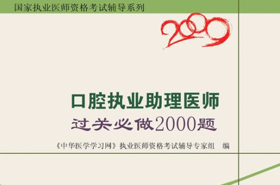 2009中西醫結合執業助理醫師過關必做2000題