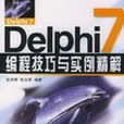 Delphi 7編程技巧與實例精解