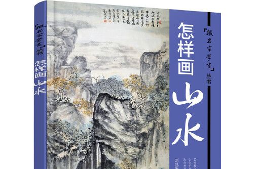 怎樣畫山水(2016年化學工業出版社出版的圖書)