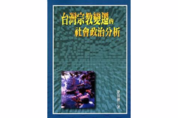 台灣宗教變遷的社會政治分析