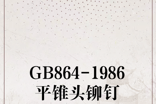 GB864-1986平錐頭鉚釘