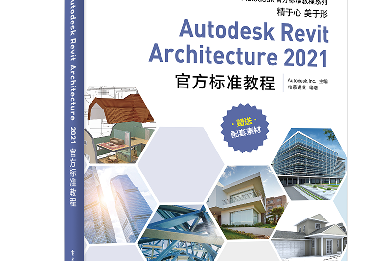 Autodesk Revit Architecture 2021官方標準教程