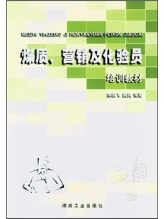 煤質行銷及化驗員培訓教材