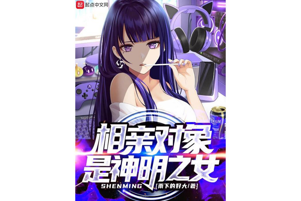 相親對象是神明之女