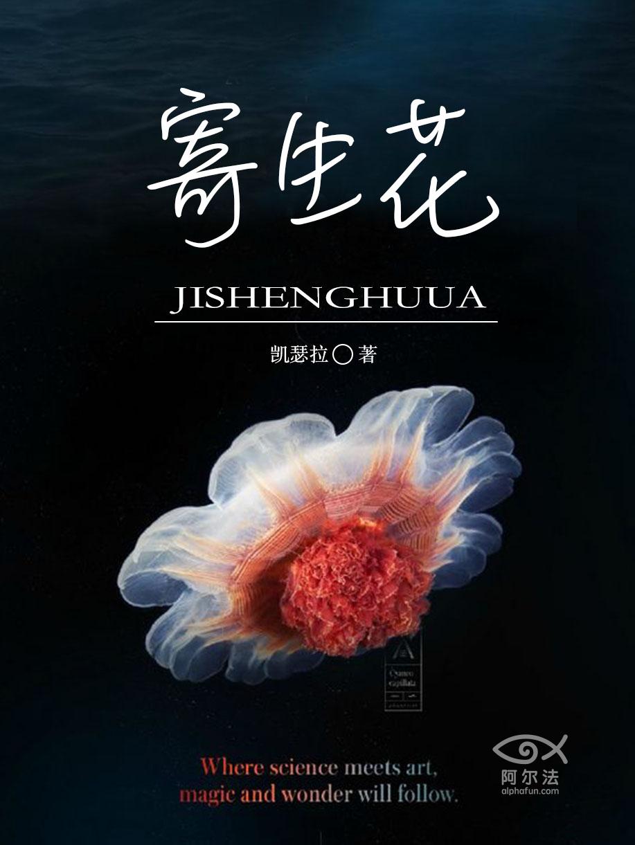 寄生花(凱瑟拉所著小說)