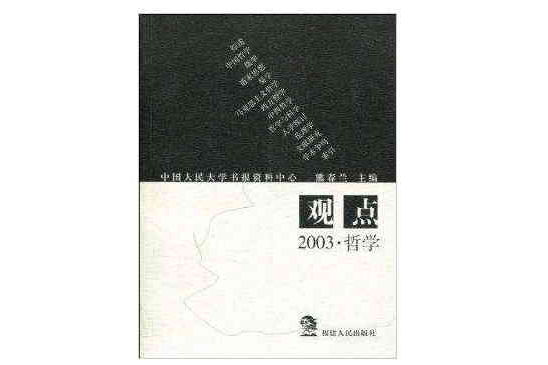 觀點：2003·哲學