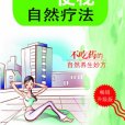 便秘自然療法(江蘇科學技術出版社2009年版圖書)