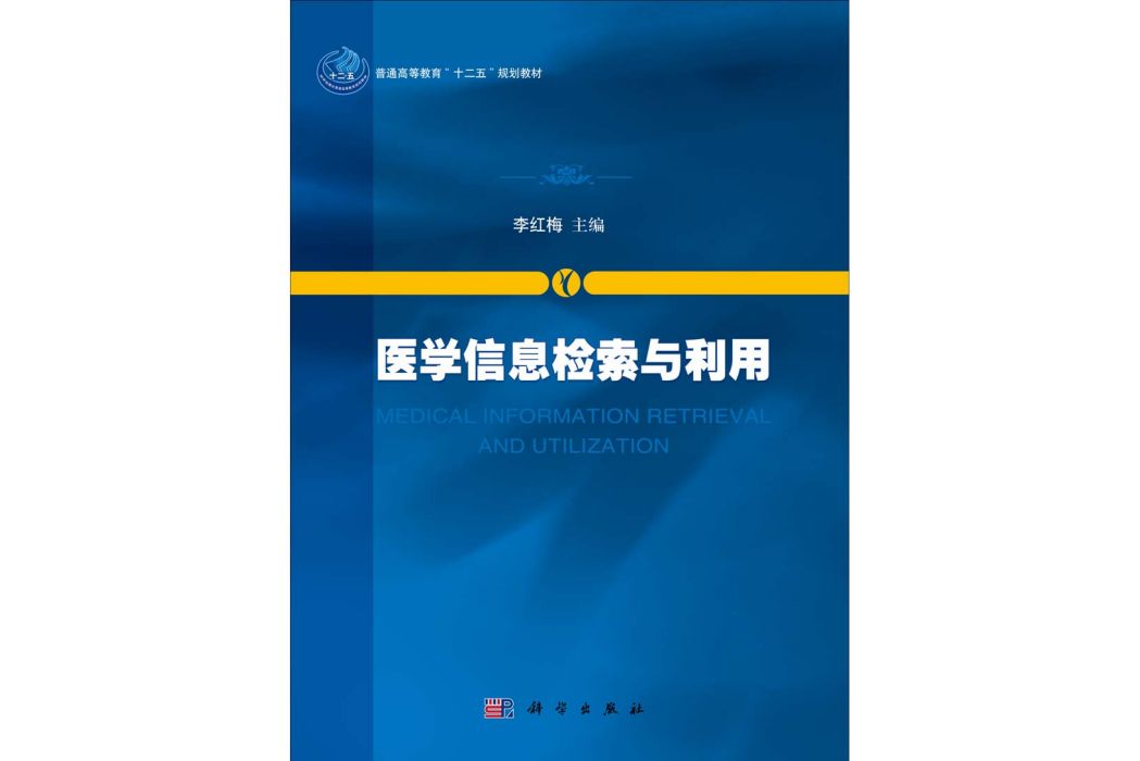 醫學信息檢索與利用(2014年科學出版社出版的圖書)