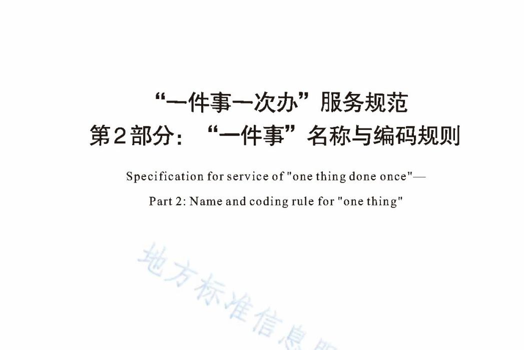 “一件事一次辦”服務規範—第2部分：“一件事”名稱與編碼規則